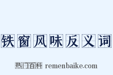铁窗风味反义词是什么意思的图片